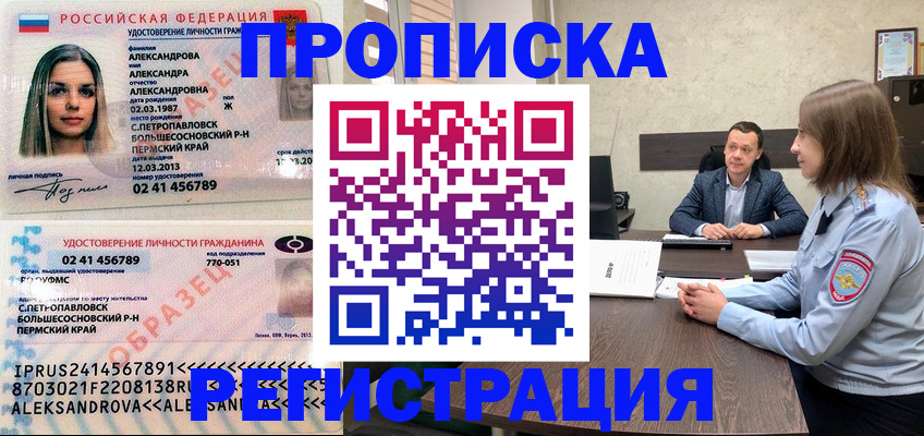 прописка штамп в Белорецке